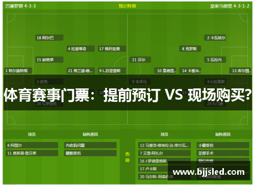 体育赛事门票：提前预订 VS 现场购买？